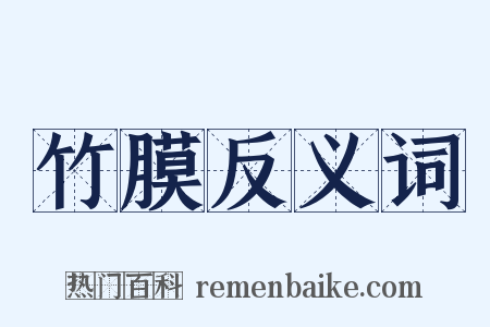 竹膜反义词是什么意思的图片
